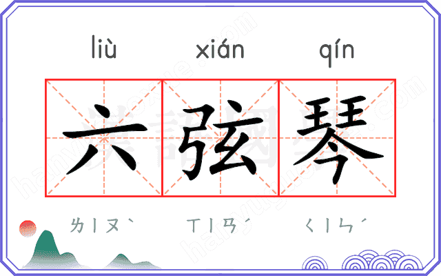 六弦琴