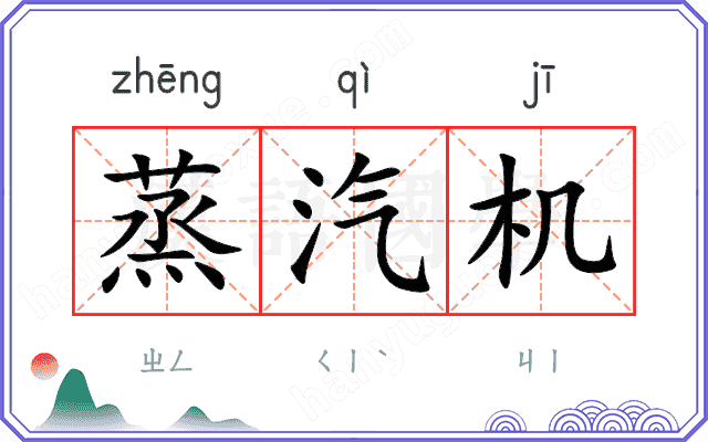 蒸汽机