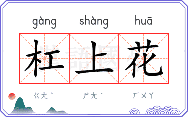 杠上花