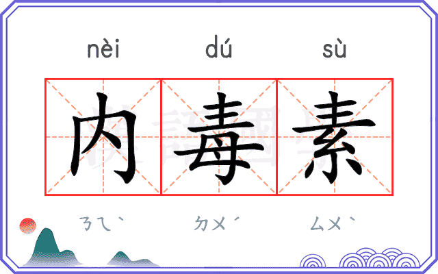 内毒素
