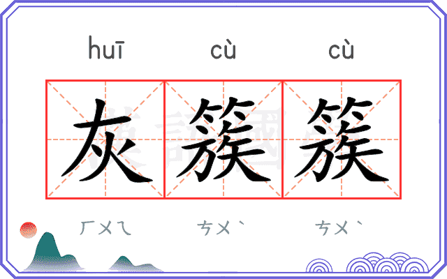 灰簇簇