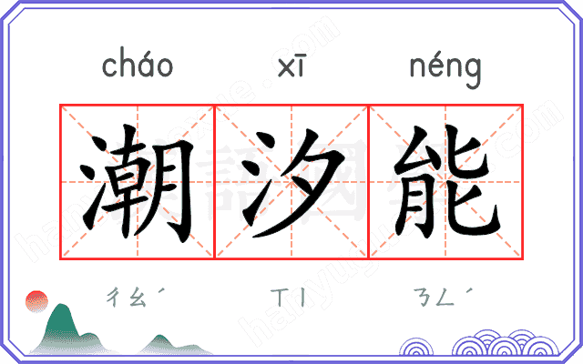 潮汐能