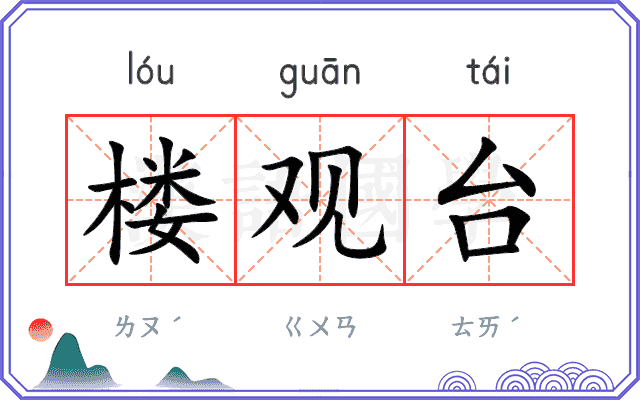 楼观台