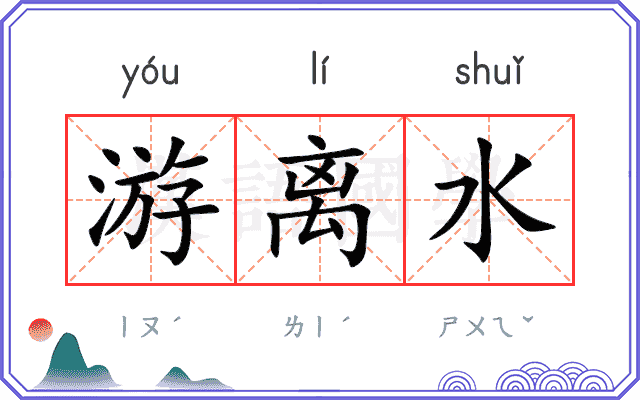 游离水