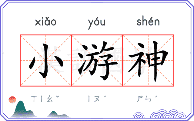 小游神
