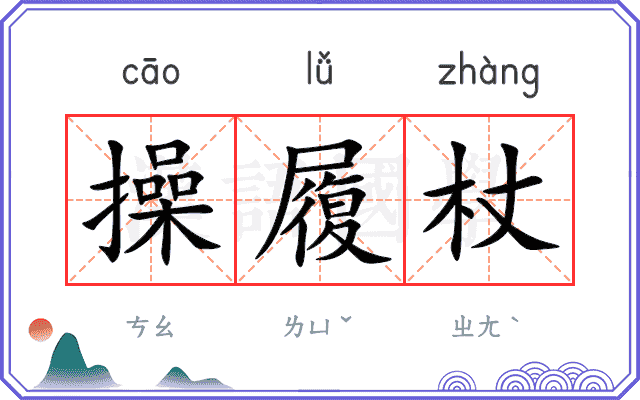 操履杖