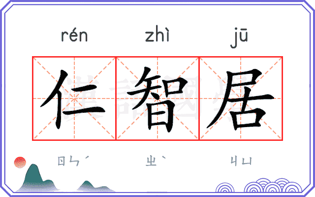 仁智居
