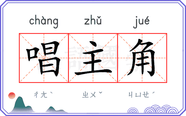 唱主角