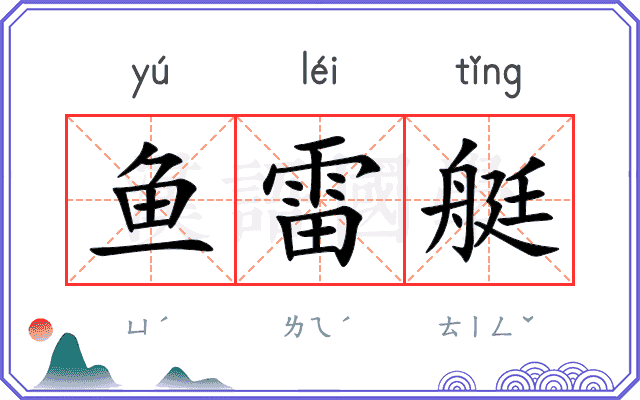 鱼雷艇