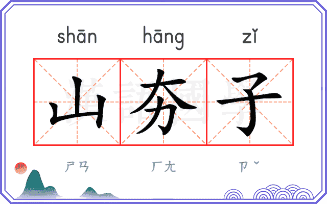 山夯子