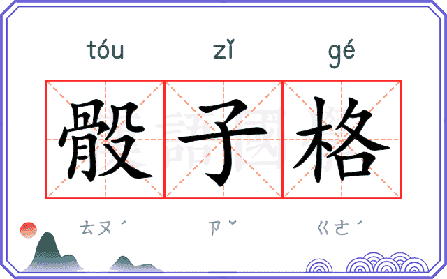 骰子格