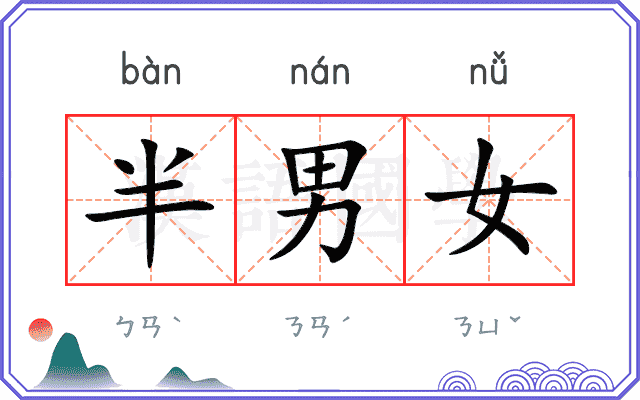 半男女