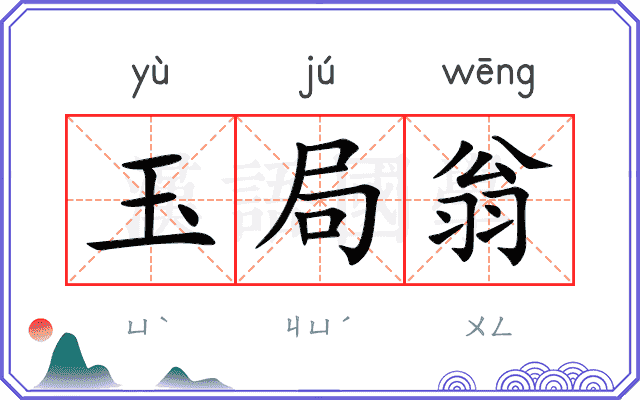 玉局翁