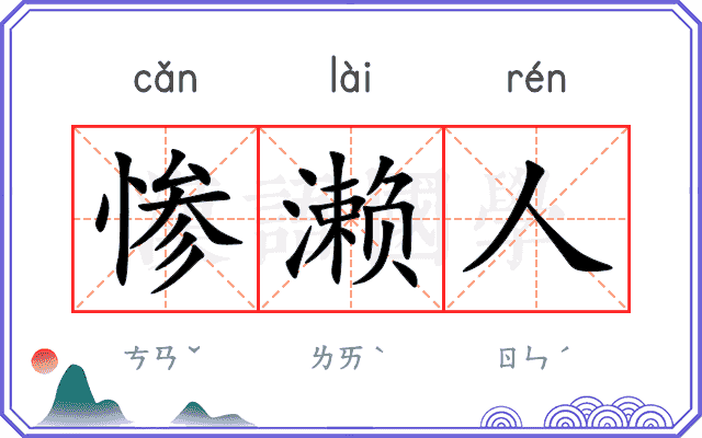 惨濑人