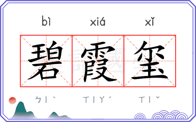 碧霞玺