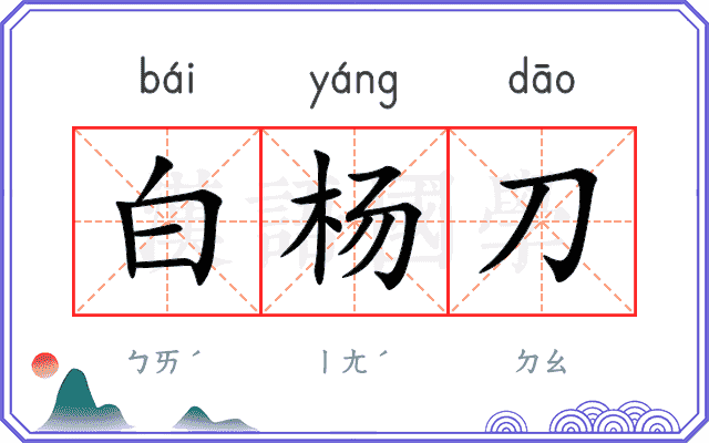 白杨刀