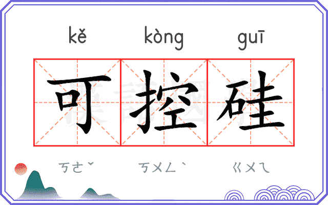 可控硅