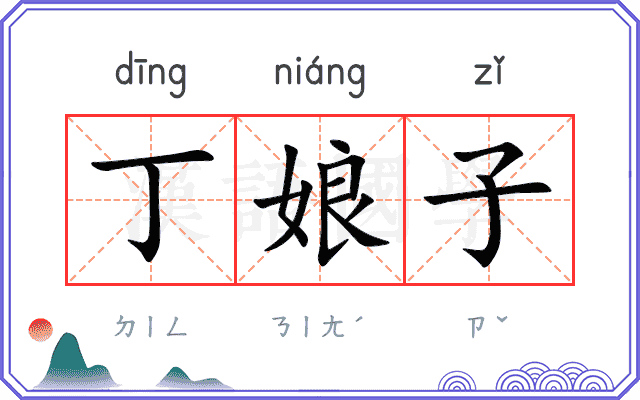 丁娘子