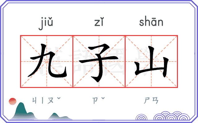 九子山
