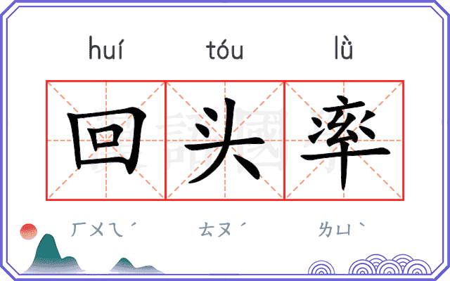 回头率