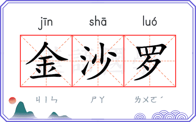 金沙罗