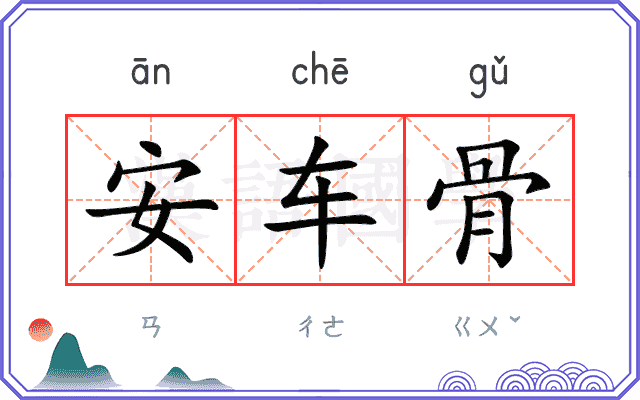 安车骨