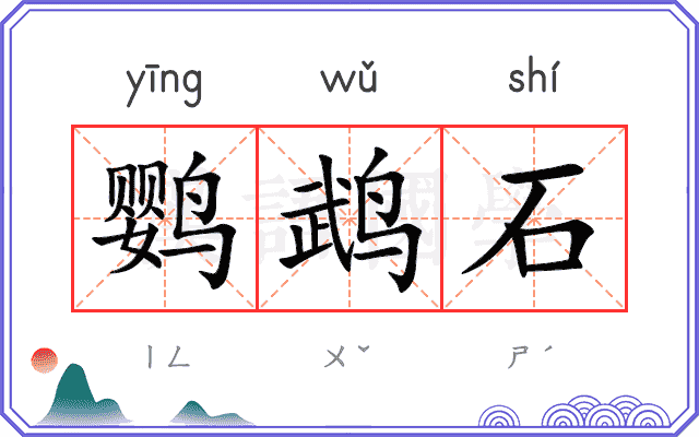 鹦鹉石