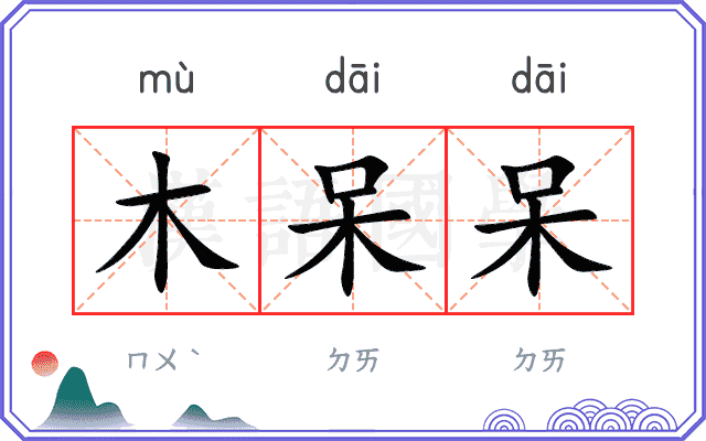 木呆呆