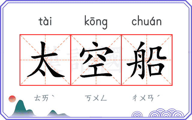 太空船