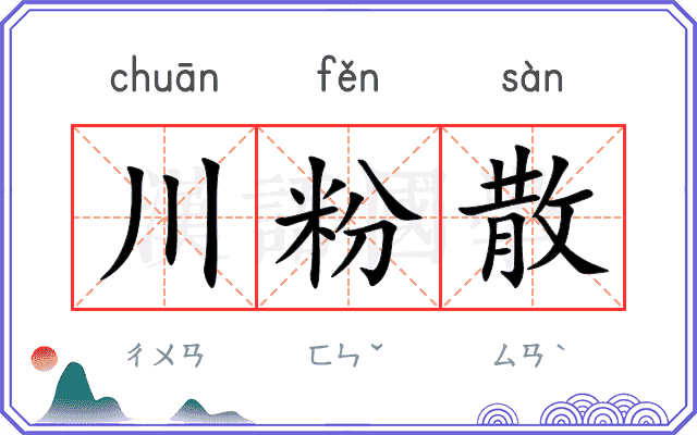川粉散