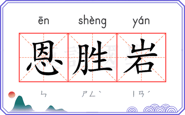恩胜岩