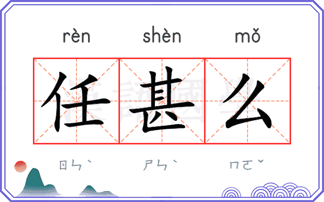 任甚么