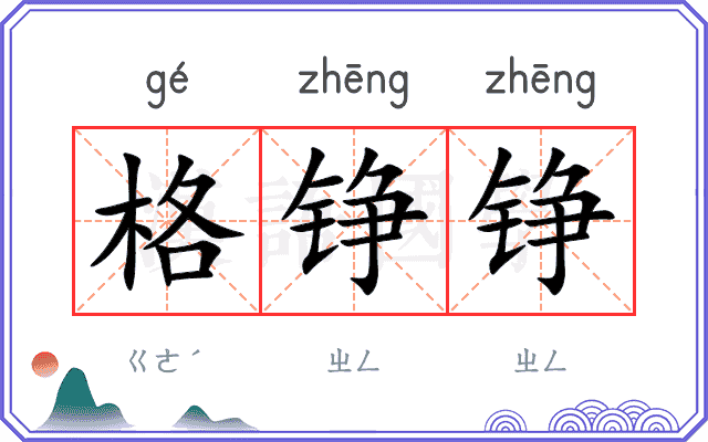格铮铮