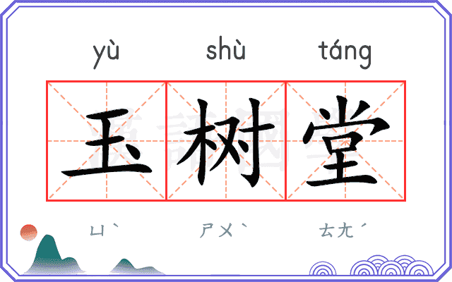 玉树堂