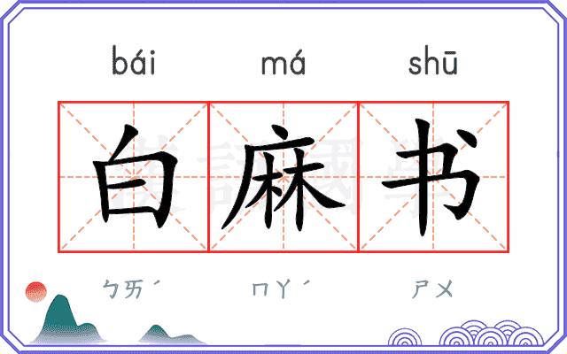 白麻书