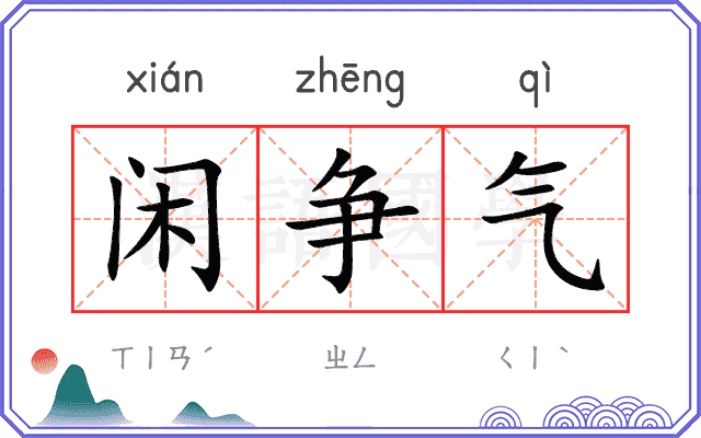 闲争气