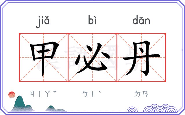 甲必丹