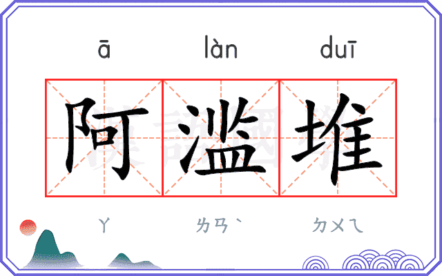 阿滥堆