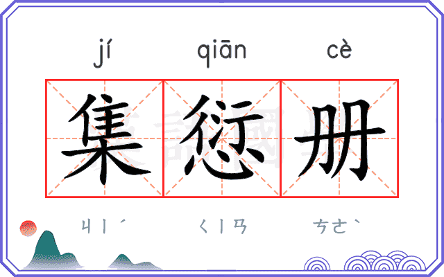 集愆册