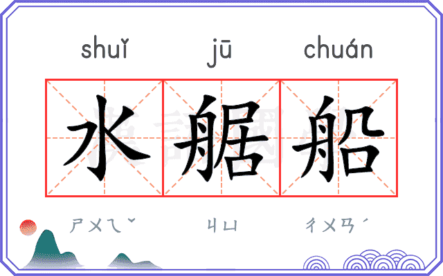 水艍船