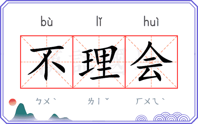 不理会