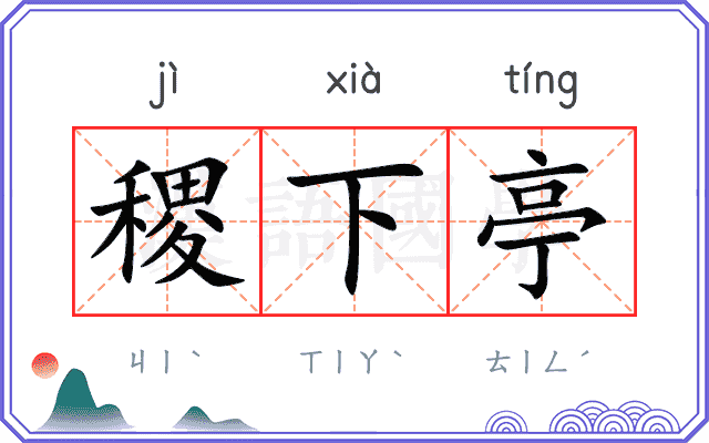 稷下亭