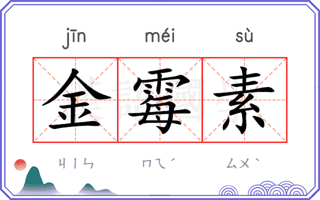 金霉素