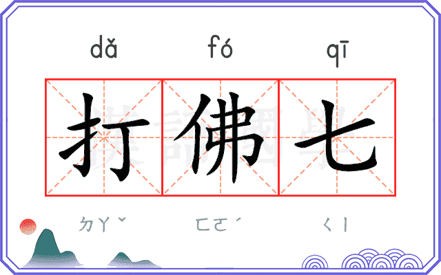 打佛七