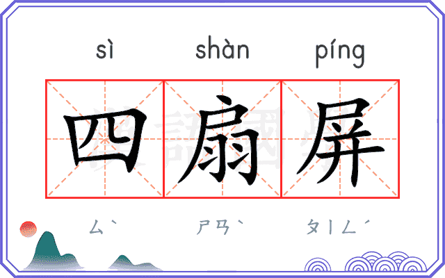 四扇屏