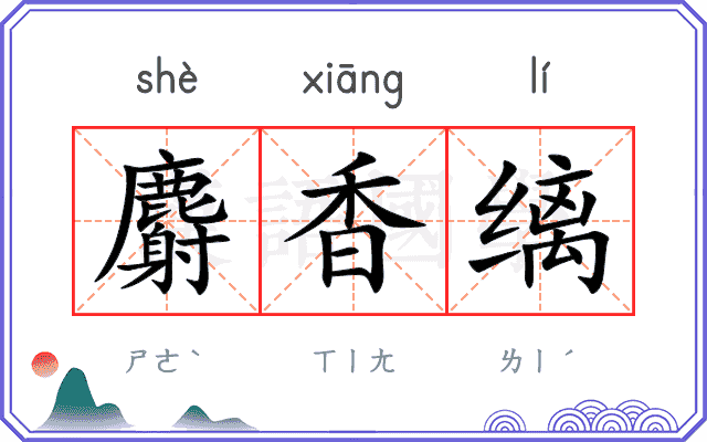 麝香缡