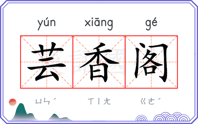 芸香阁