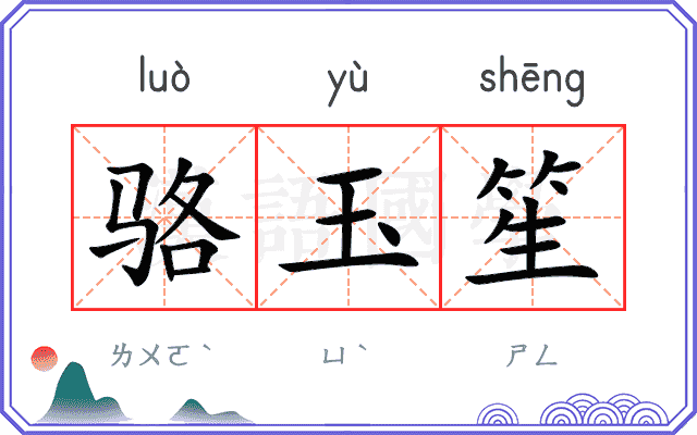 骆玉笙