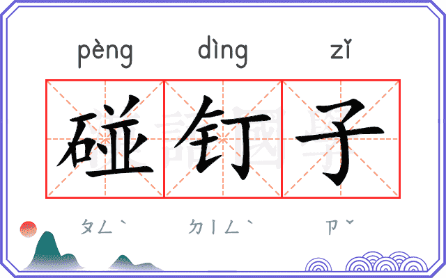 碰钉子