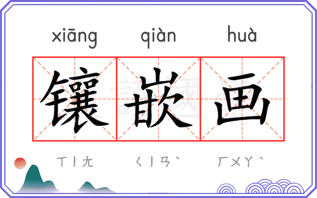 镶嵌画